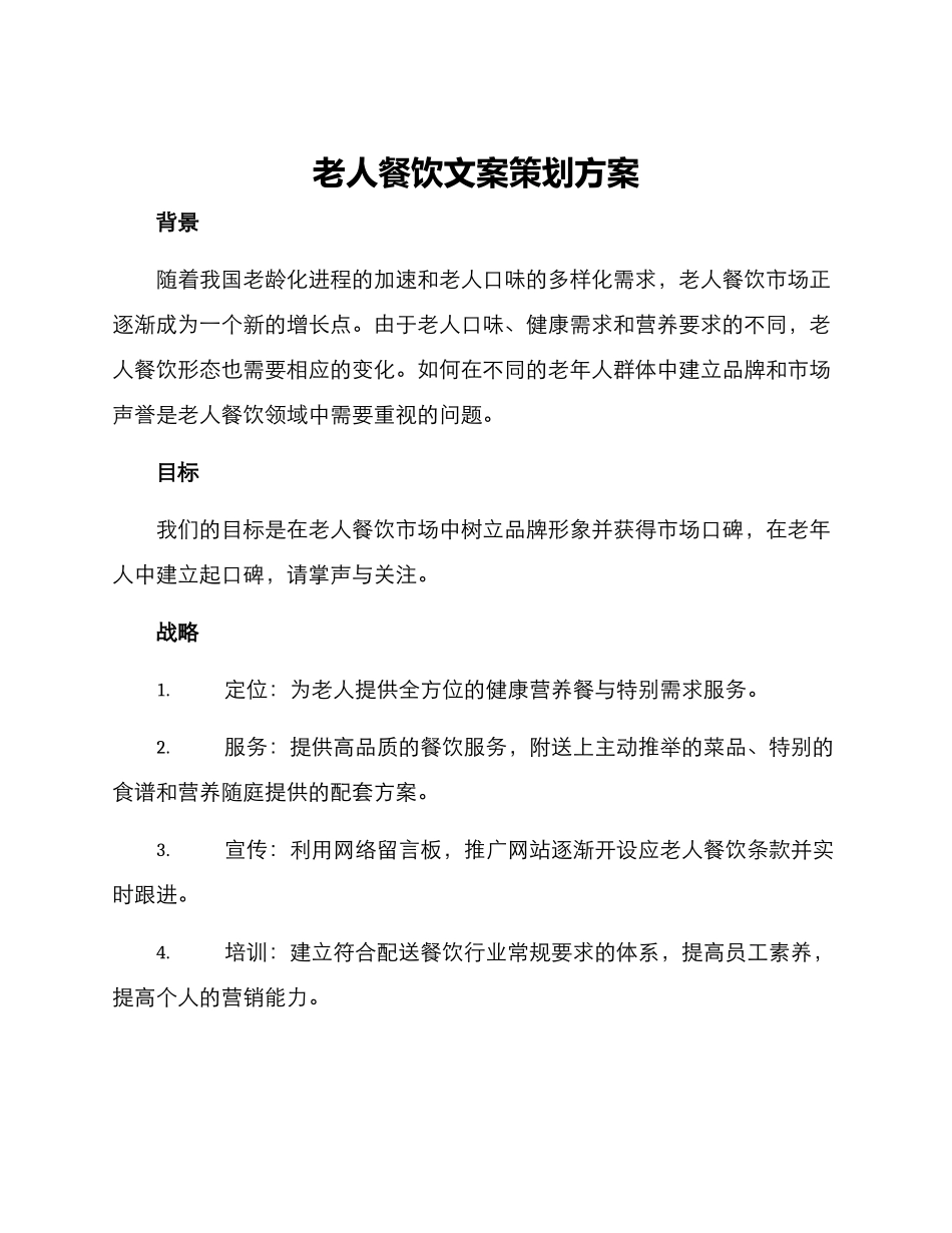 老人餐饮文案策划方案_第1页