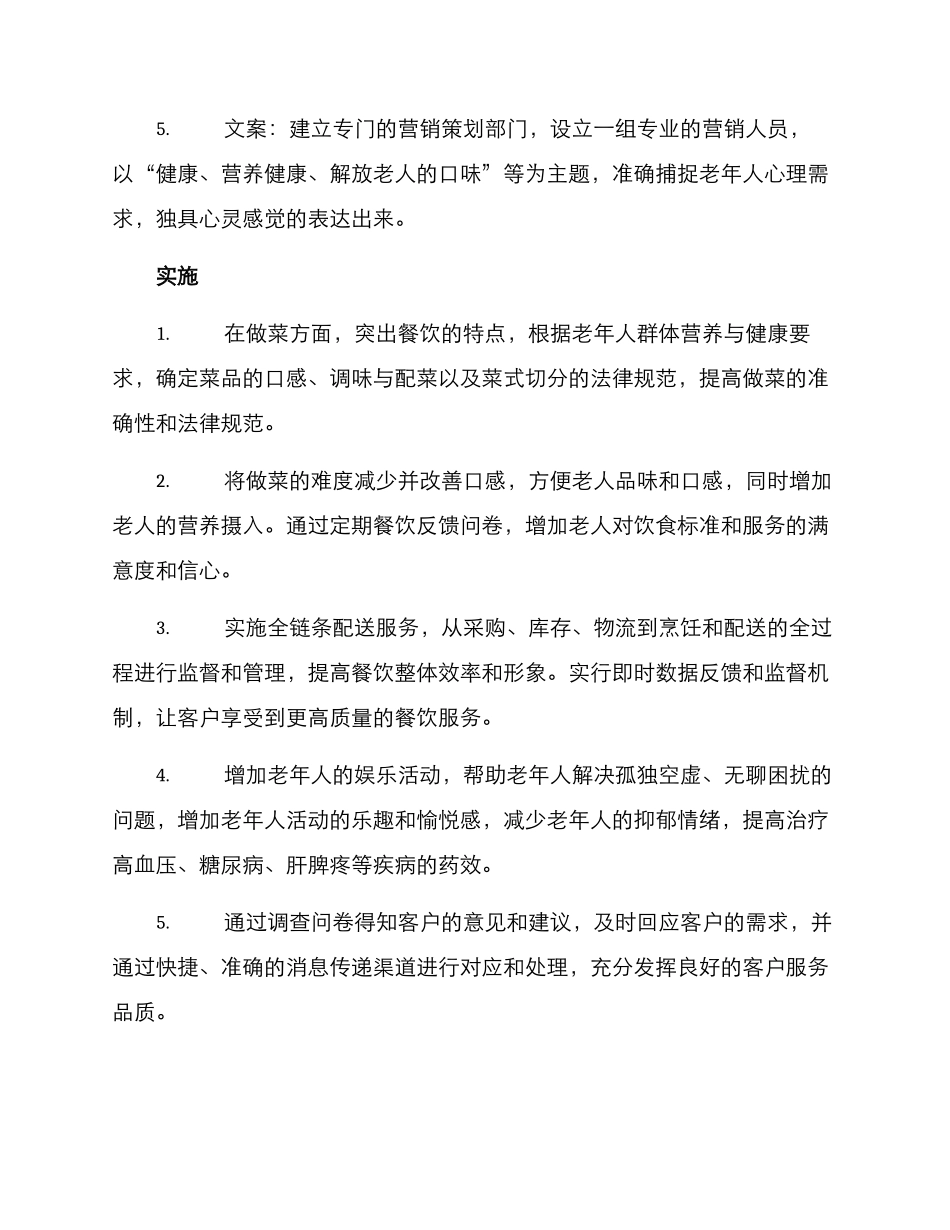 老人餐饮文案策划方案_第2页