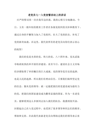 老党员七一入党宣誓活动上的讲话