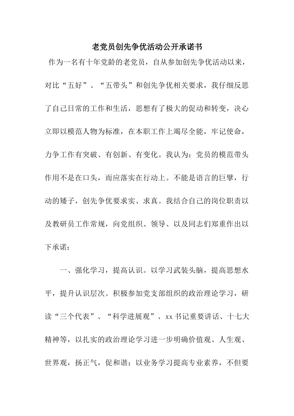 老党员创先争优活动公开承诺书_第1页