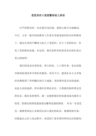 老党员在入党宣誓活动上讲话