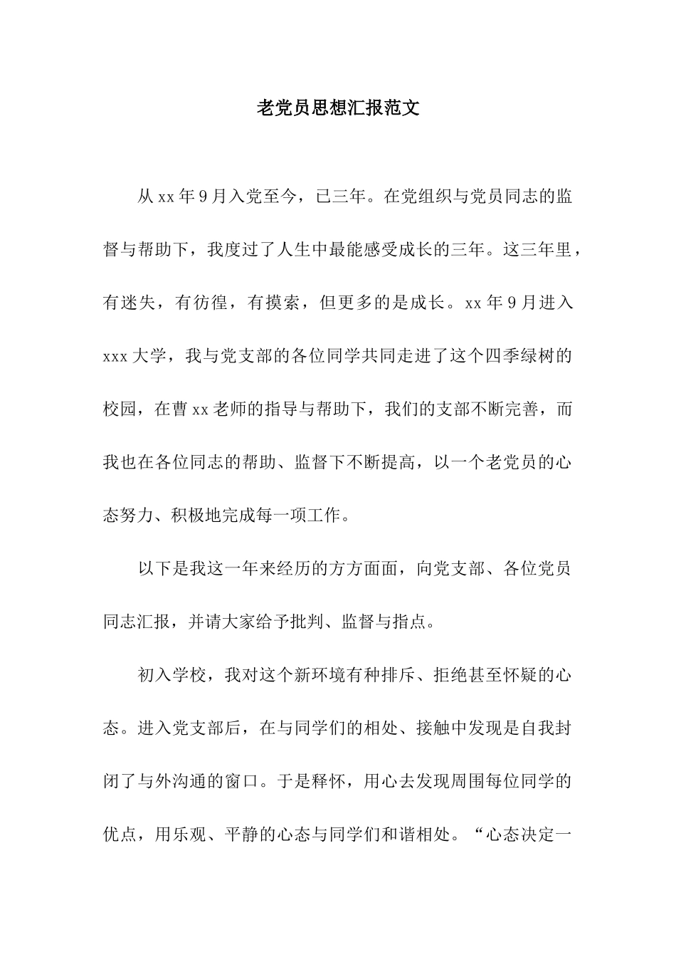 老党员思想汇报范文_第1页