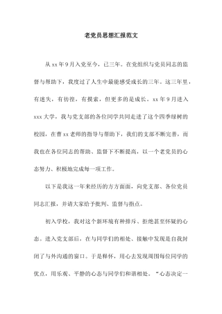 老党员思想汇报范文