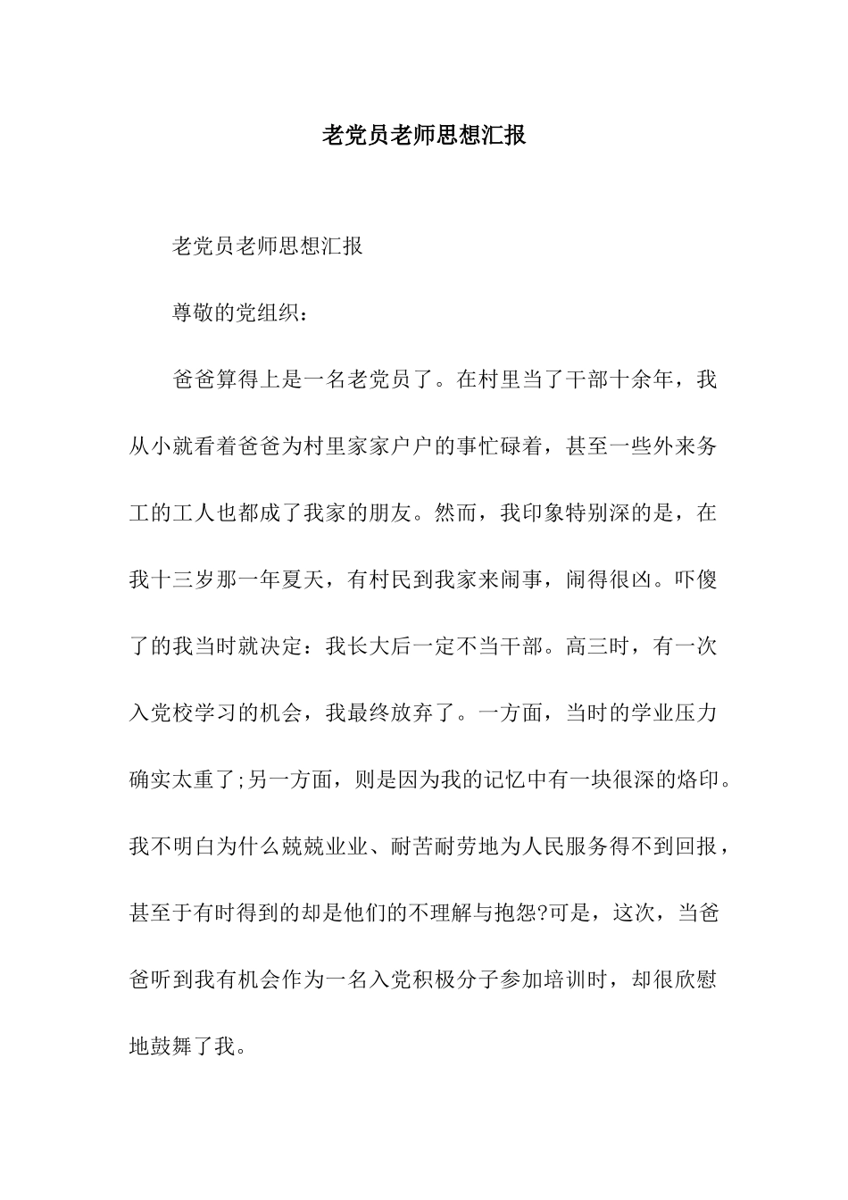 老党员教师思想汇报_第1页