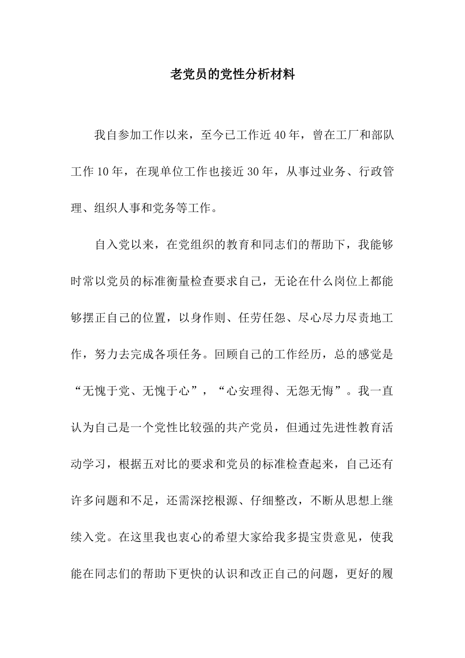老党员的党性分析材料_第1页