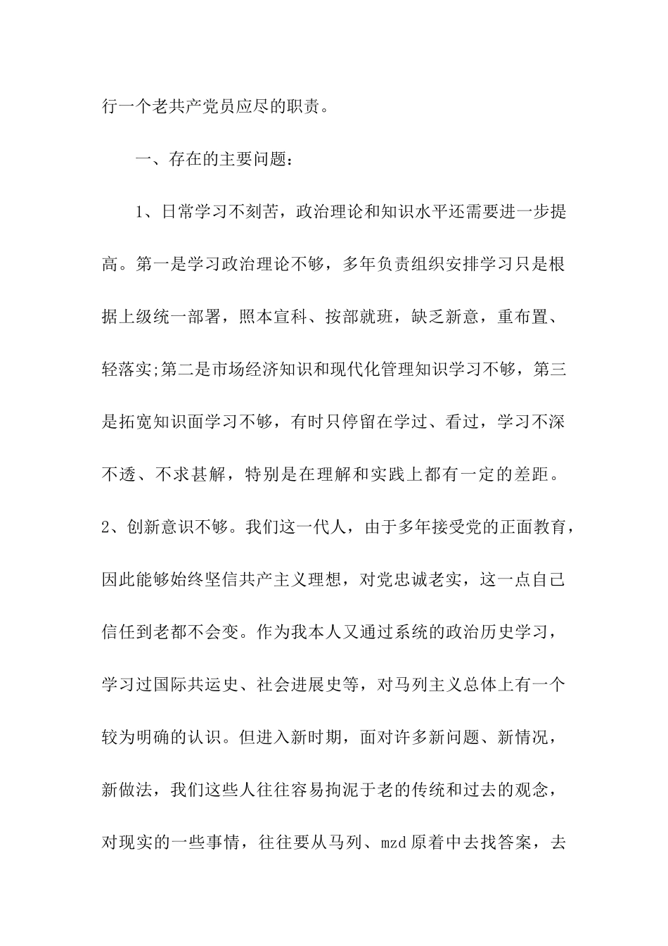 老党员的党性分析材料_第2页