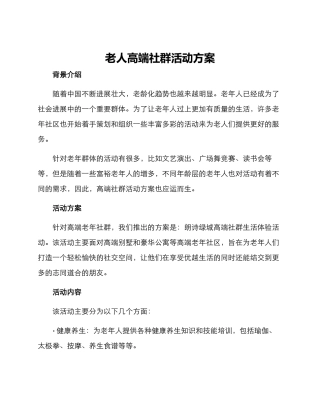 老人高端社群活动方案