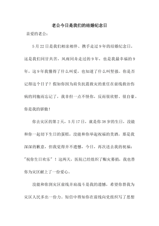 老公今天是我们的结婚纪念日