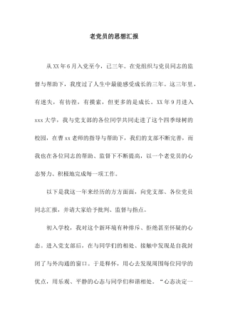 老党员的思想汇报