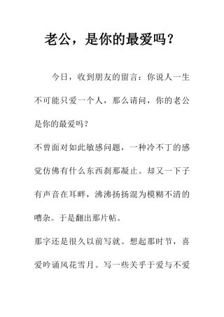 老公-是你的最爱吗？