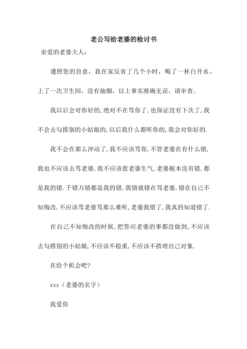 老公写给老婆的检讨书_第1页