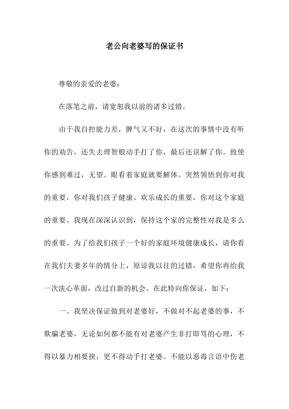 老公向老婆写的保证书_第1页