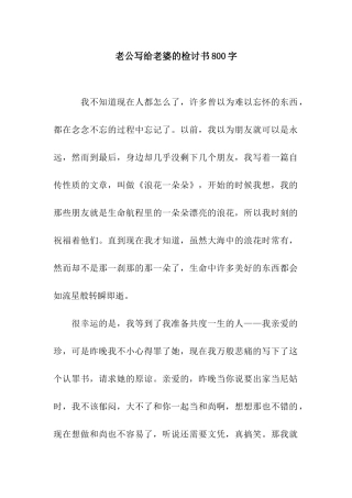 老公写给老婆的检讨书800字