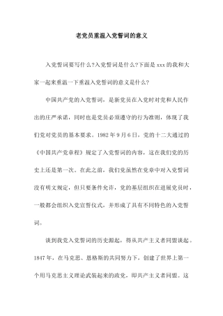 老党员重温入党誓词的意义