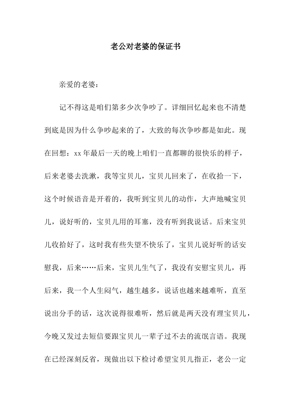 老公对老婆的保证书_第1页