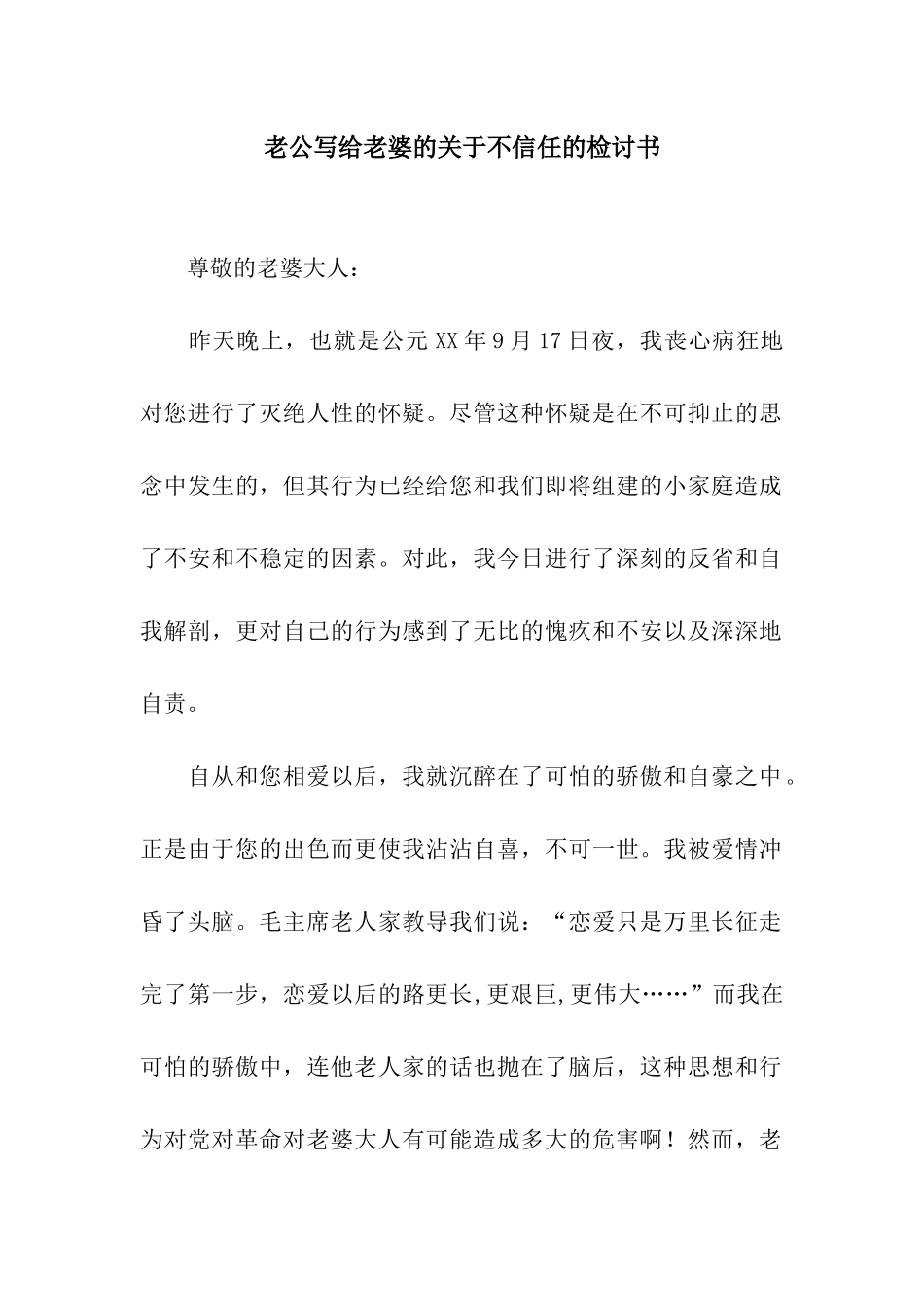 老公写给老婆的关于不信任的检讨书_第1页