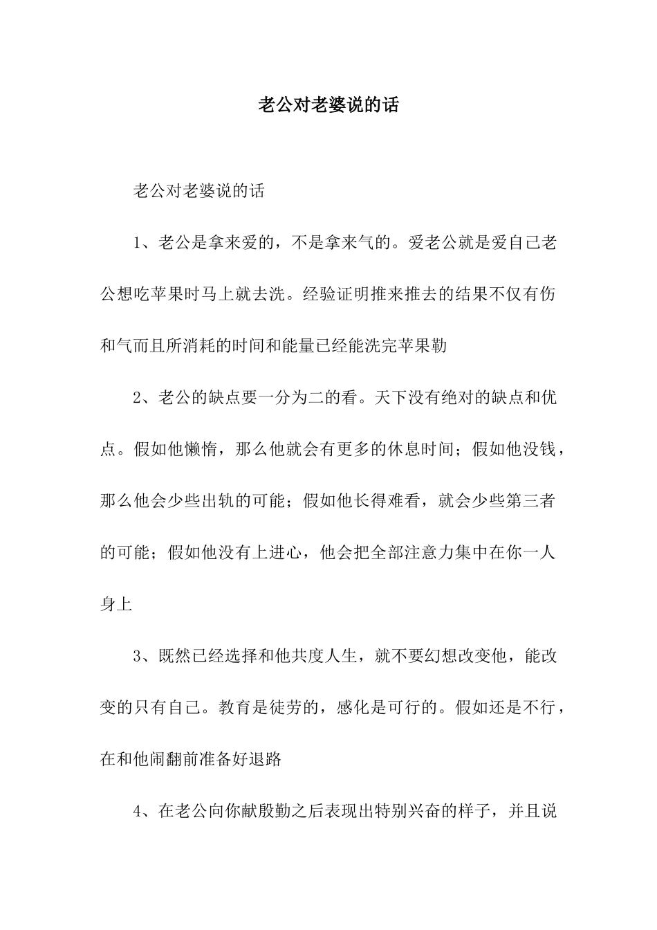 老公对老婆说的话_第1页