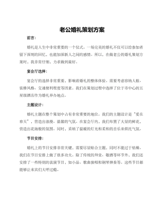 老公婚礼策划方案