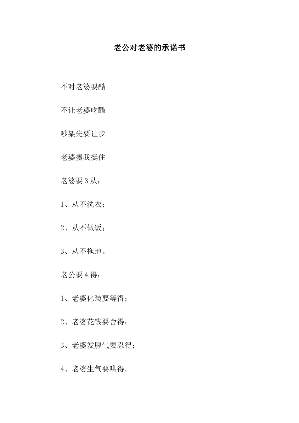 老公对老婆的承诺书_第1页