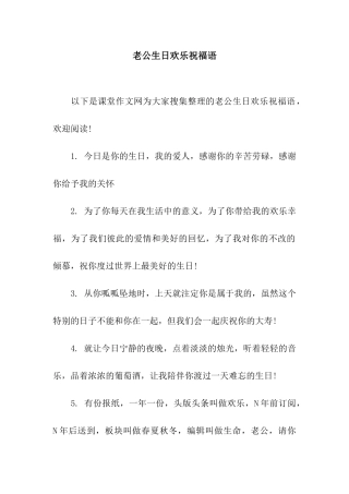 老公生日快乐祝福语