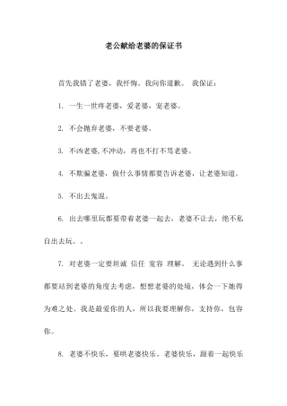 老公献给老婆的保证书