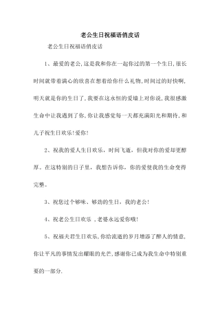 老公生日祝福语俏皮话