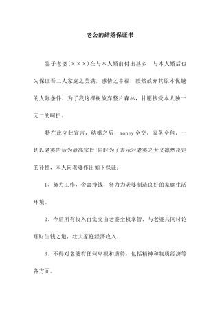 老公的结婚保证书