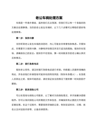 老公车祸处理方案