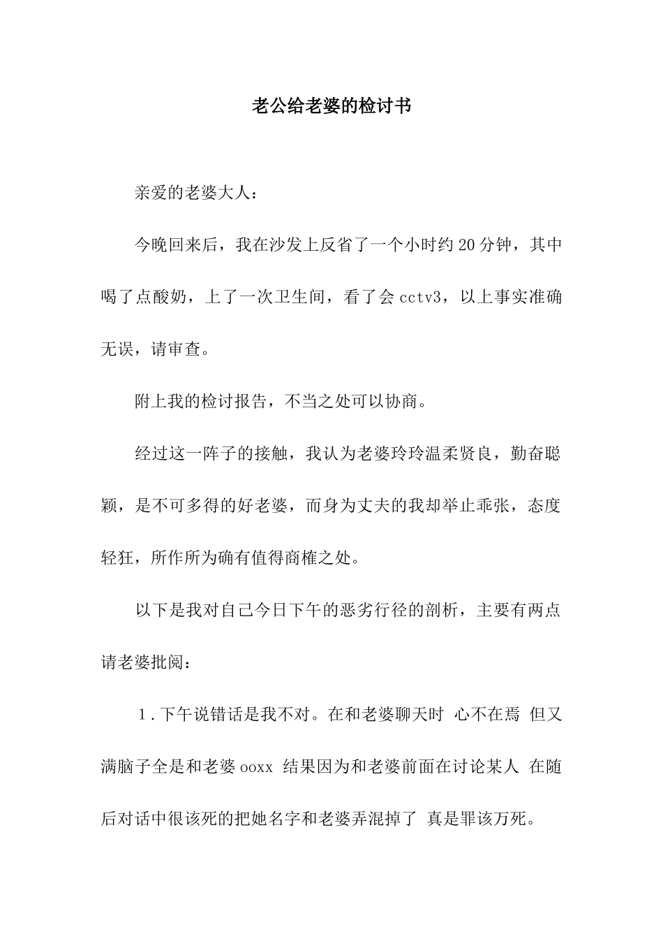 老公给老婆的检讨书_第1页