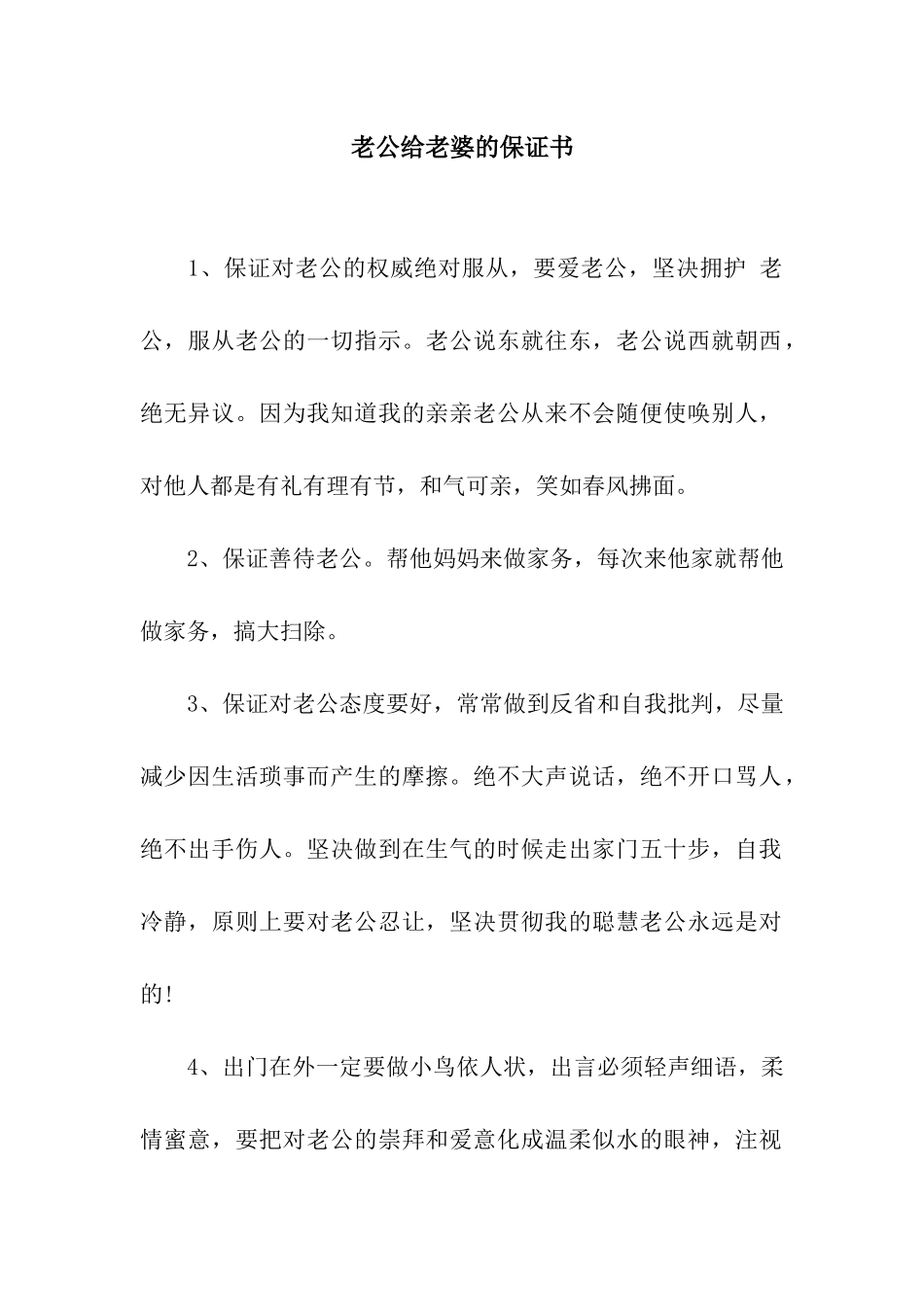 老公给老婆的保证书_第1页