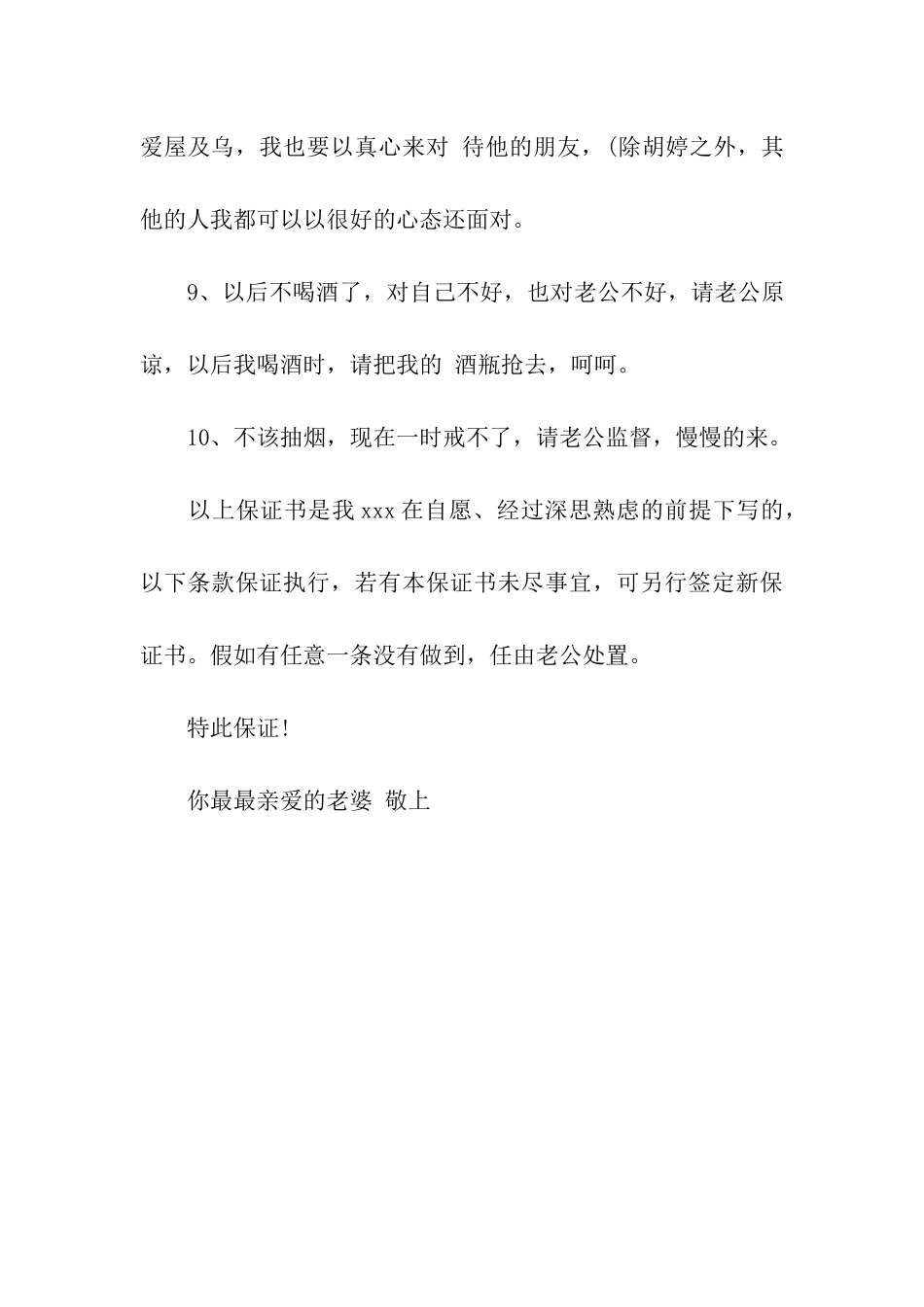 老公给老婆的保证书_第3页