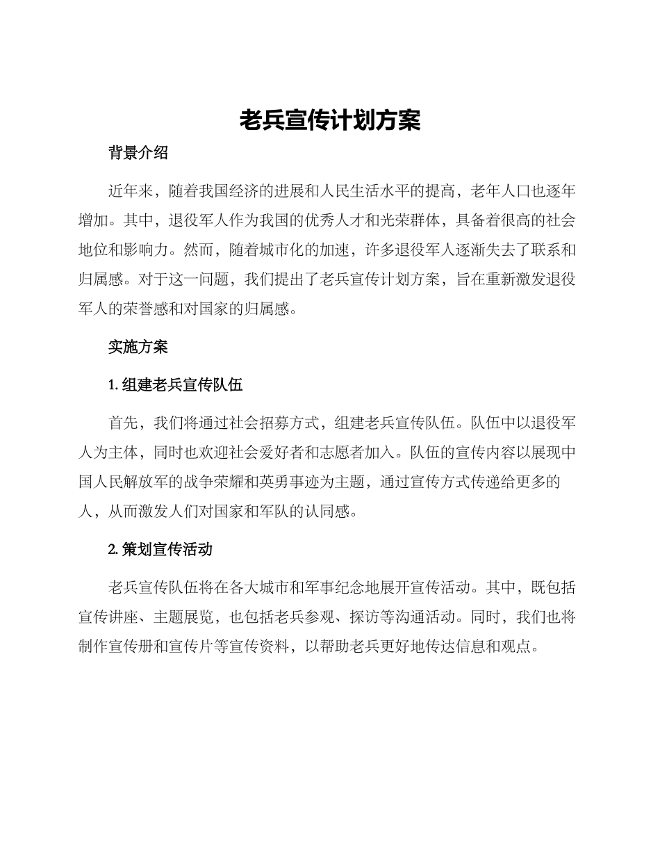 老兵宣传计划方案_第1页