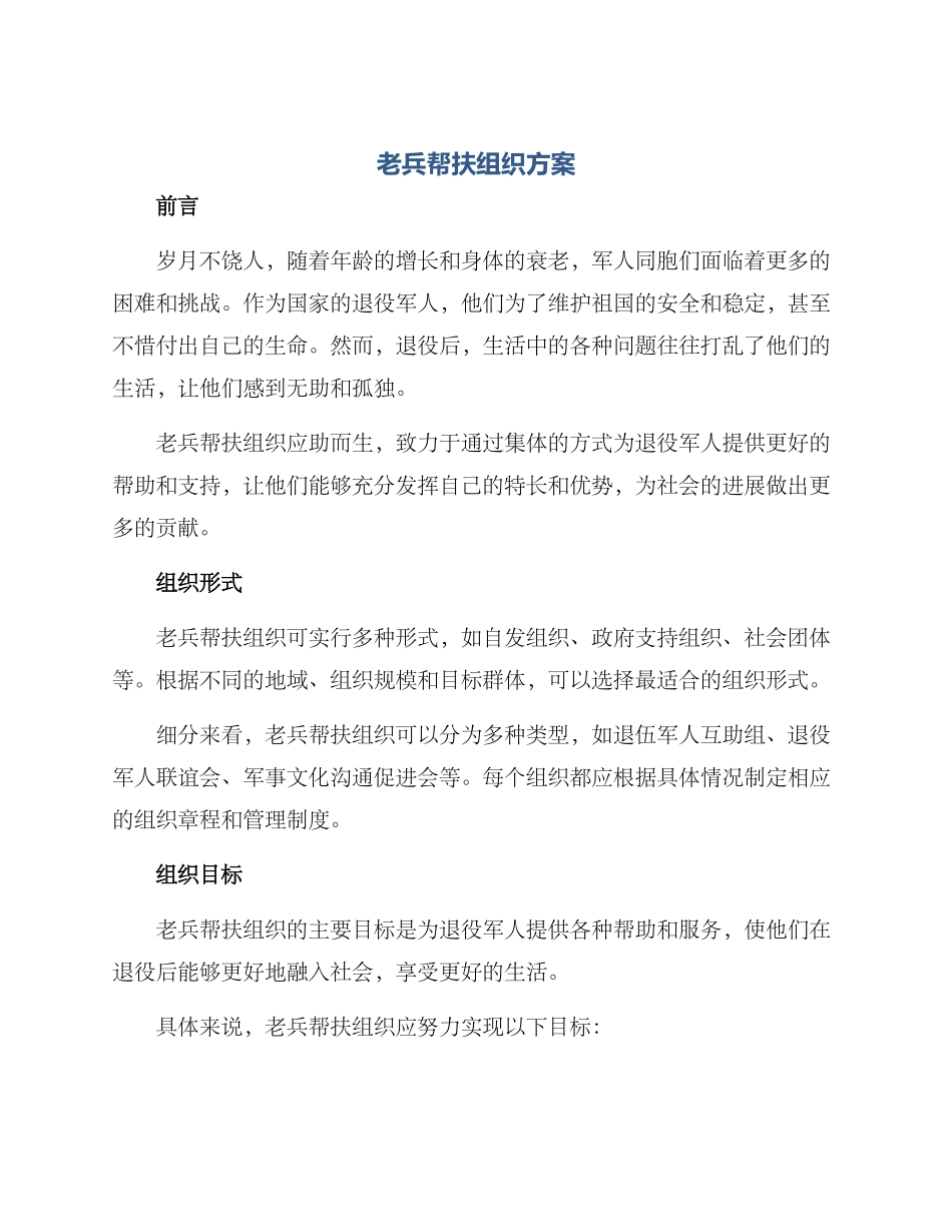 老兵帮扶组织方案_第1页