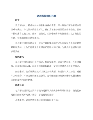 老兵帮扶组织方案