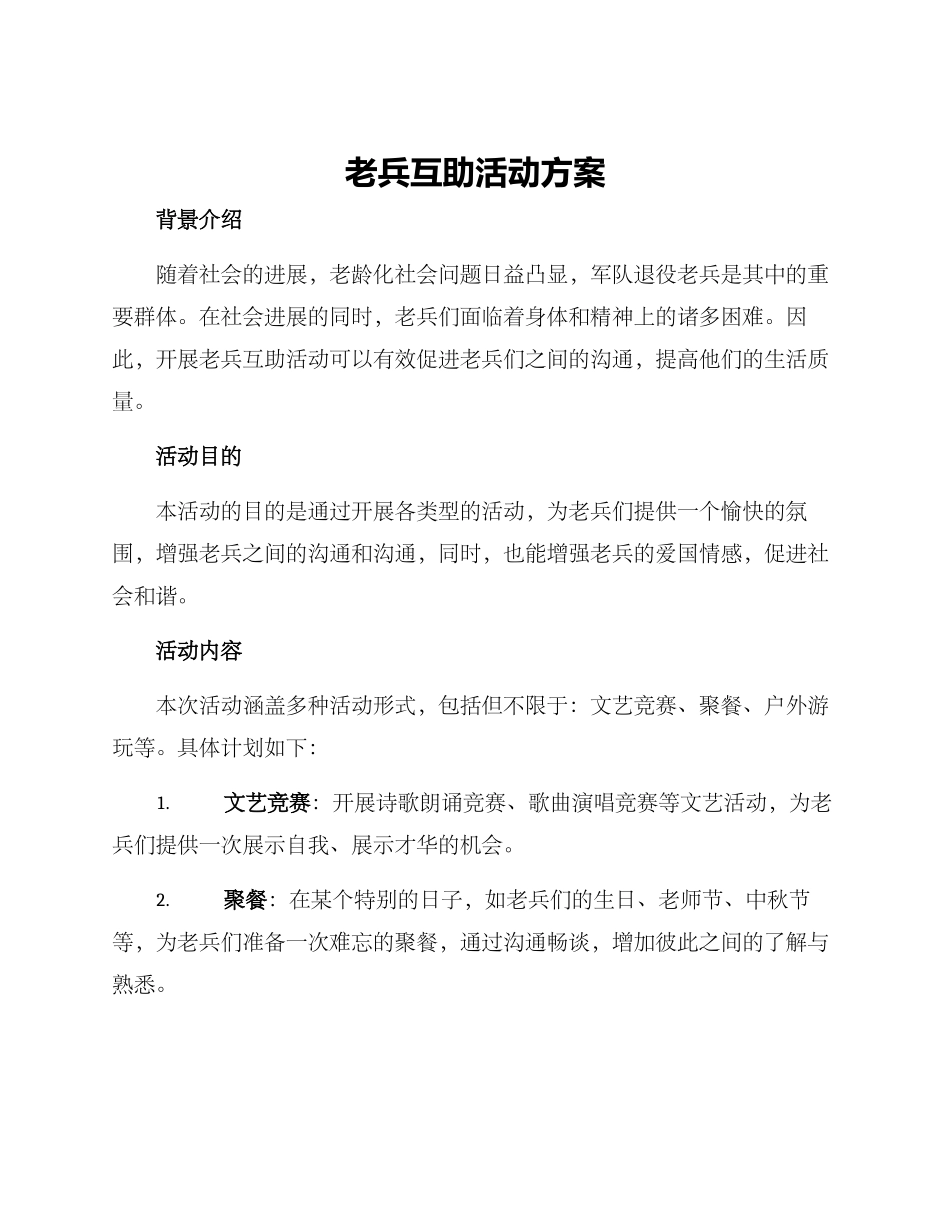 老兵互助活动方案_第1页