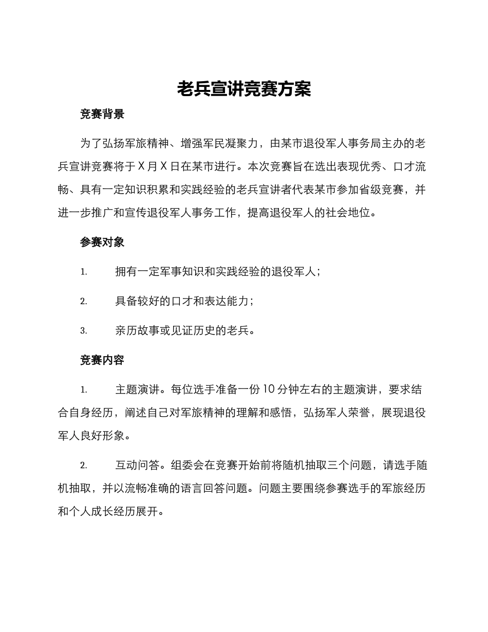 老兵宣讲比赛方案_第1页