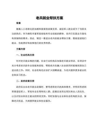 老兵就业帮扶方案