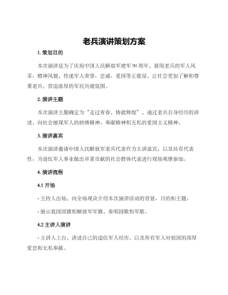 老兵演讲策划方案