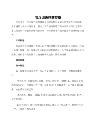 老兵训练比赛方案