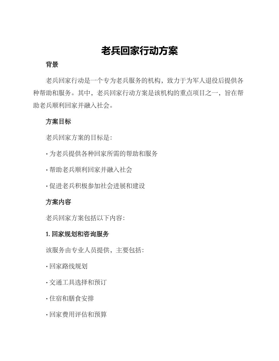 老兵回家行动方案_第1页