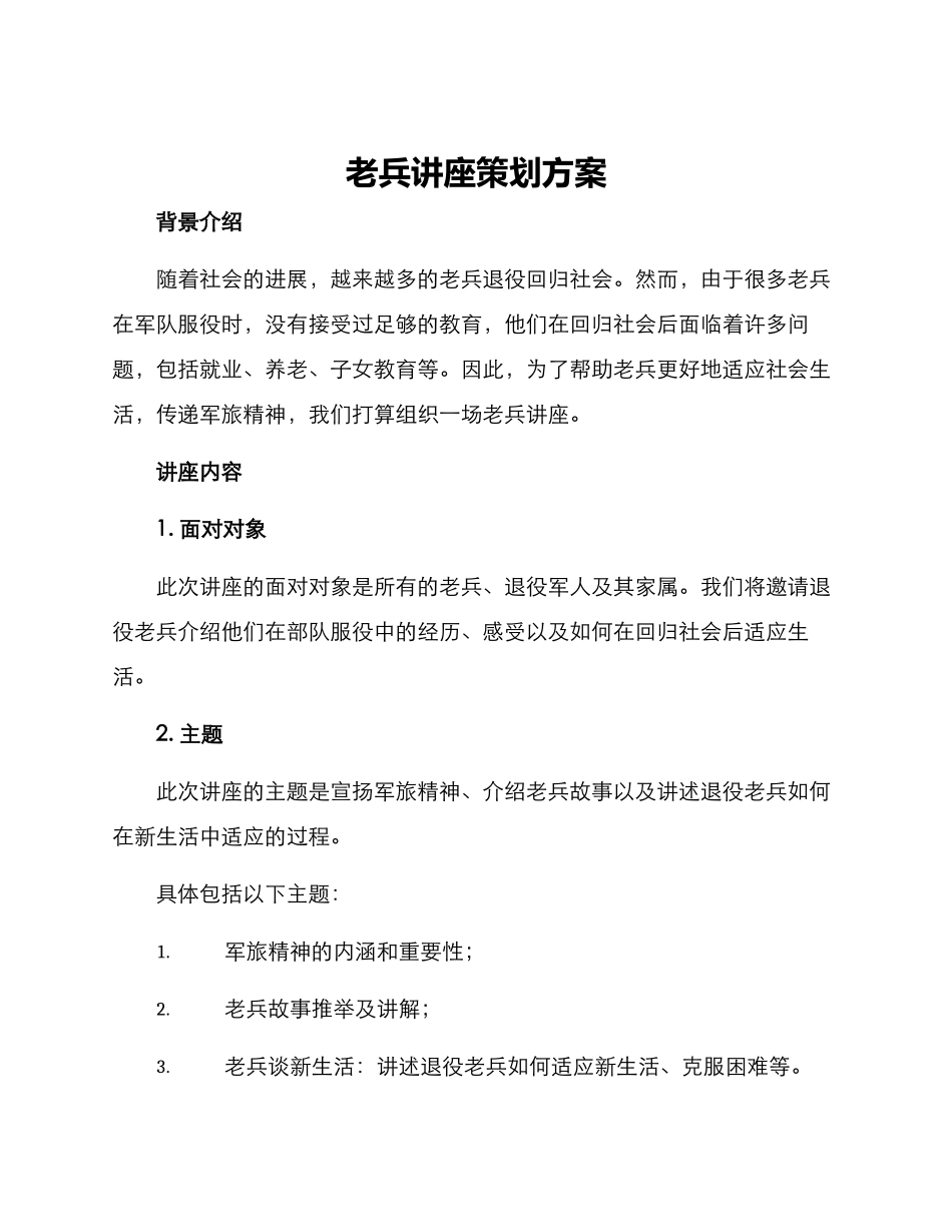 老兵讲座策划方案_第1页