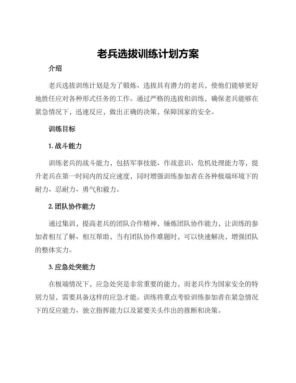 老兵选拔训练计划方案_第1页