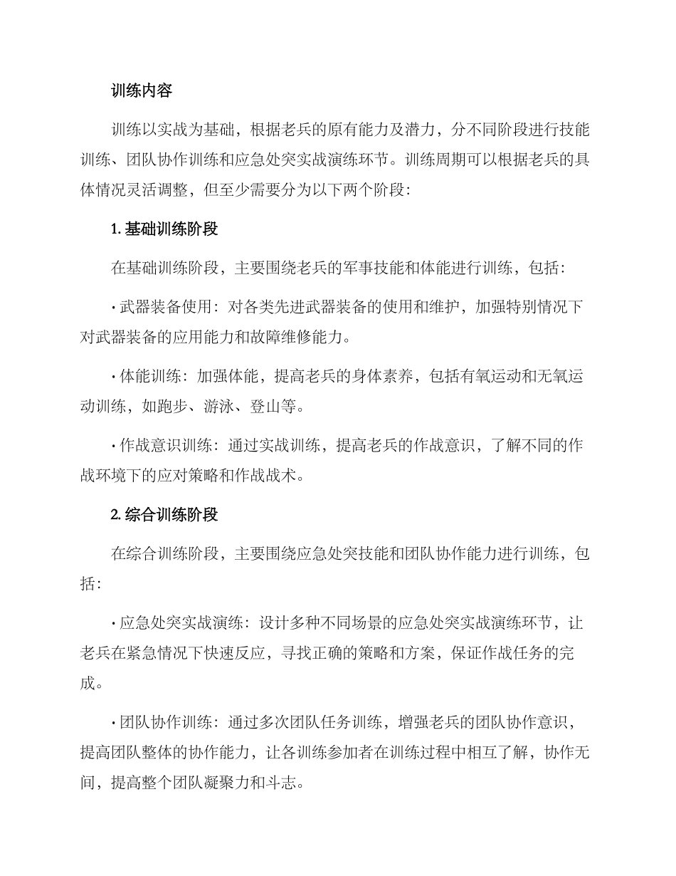 老兵选拔训练计划方案_第2页