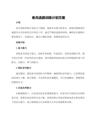 老兵选拔训练计划方案