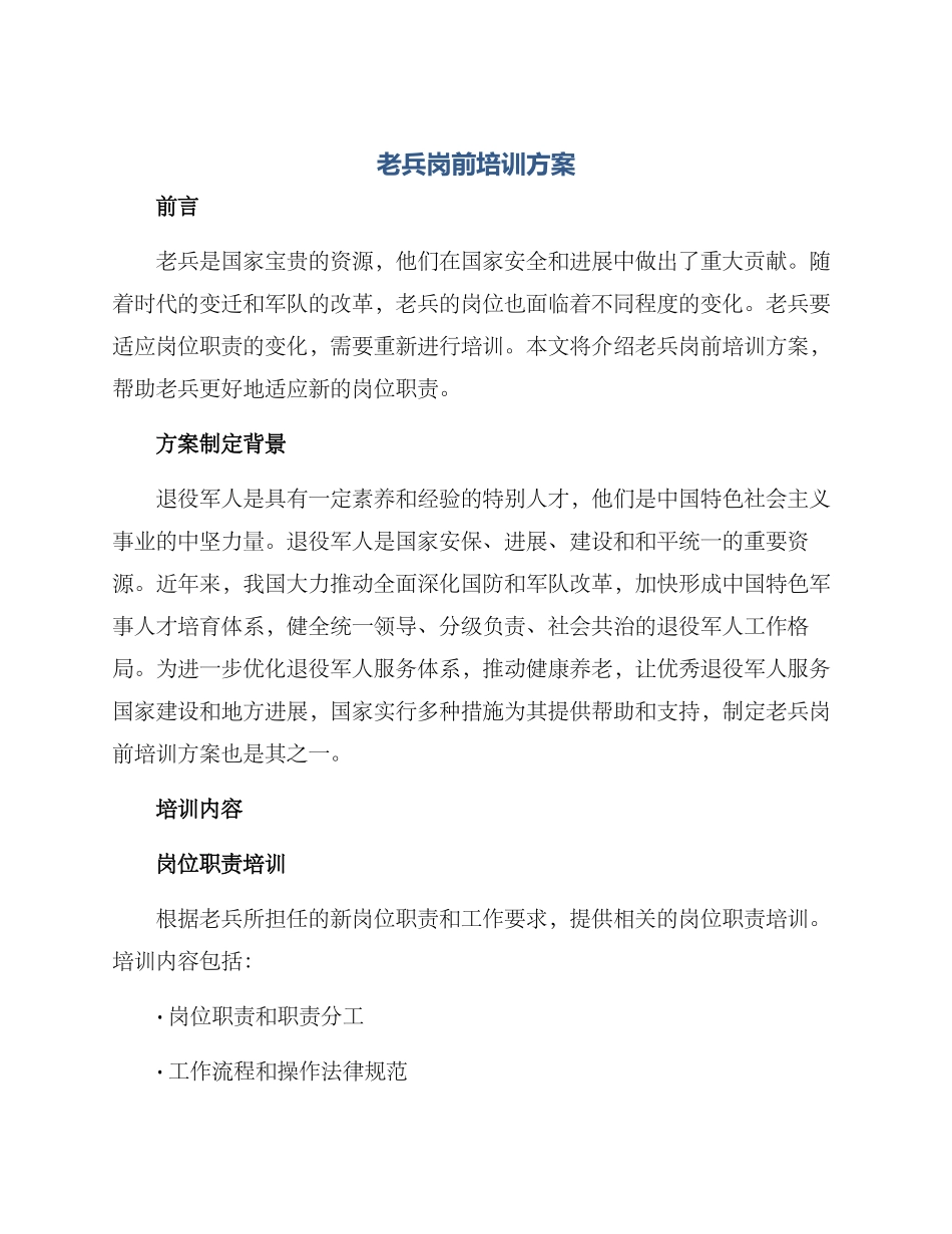 老兵岗前培训方案_第1页