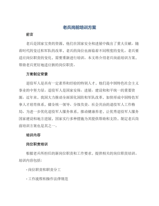 老兵岗前培训方案