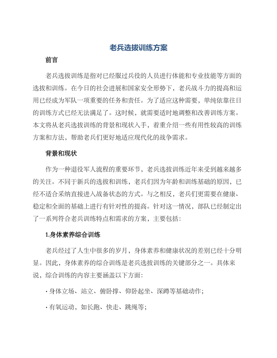 老兵选拔训练方案_第1页