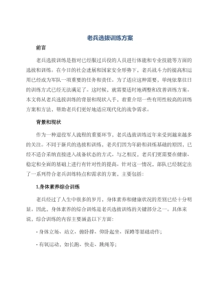 老兵选拔训练方案