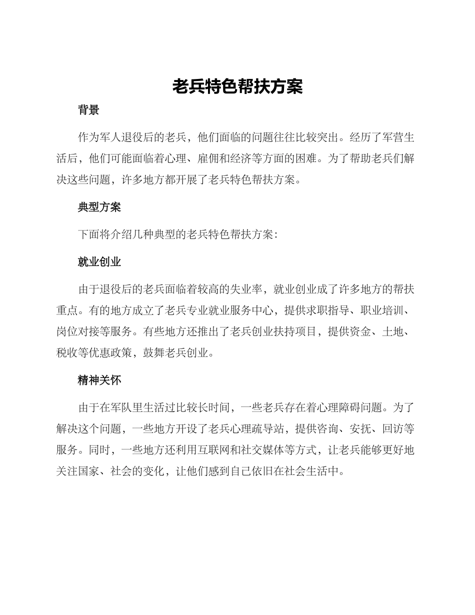 老兵特色帮扶方案_第1页