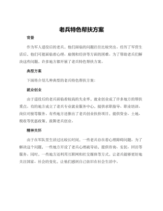 老兵特色帮扶方案